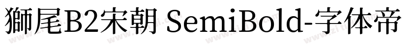 獅尾B2宋朝 SemiBold字体转换